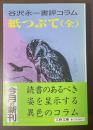 紙つぶて（全）　谷沢永一書評コラム