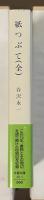 紙つぶて（全）　谷沢永一書評コラム