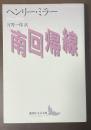 南回帰線