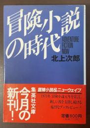 冒険小説の時代