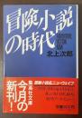 冒険小説の時代