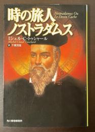 時の旅人　ノストラダムス