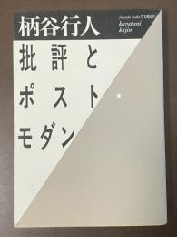 批評とポストモダン