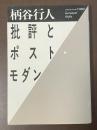 批評とポストモダン