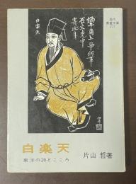 白楽天　東洋の詩とこころ