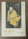 白楽天　東洋の詩とこころ