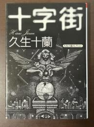 十字街　久生十蘭コレクション