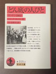 どん底の人びと　ロンドン1902