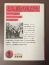 どん底の人びと　ロンドン1902