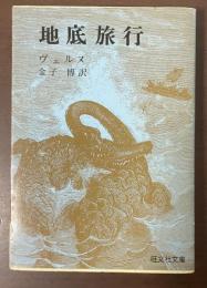 地底旅行