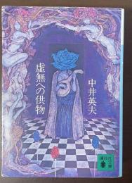 虚無への供物
