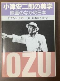 小津安二郎の美学
