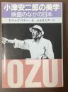 小津安二郎の美学