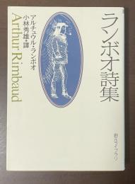 ランボオ詩集