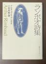 ランボオ詩集