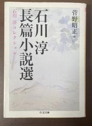 石川淳長篇小説選　石川淳コレクション