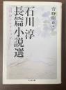 石川淳長篇小説選　石川淳コレクション