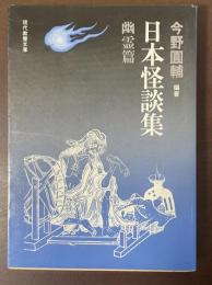 日本怪談集　幽霊篇