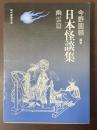日本怪談集　幽霊篇