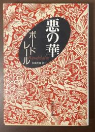 悪の華
