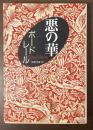悪の華