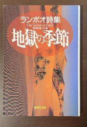 ランボオ詩集　地獄の季節
