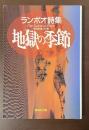 ランボオ詩集　地獄の季節