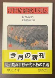 浮世絵師歌川列伝