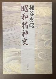 昭和精神史