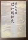 昭和精神史