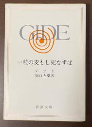 一粒の麦もし死なずば