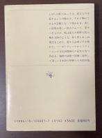 月下の一群　堀口大學訳詩集