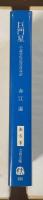 巨門星　小説菅原道真青春譜
