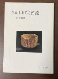 茶道　上田宗箇流