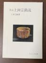 茶道　上田宗箇流