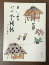 定本　千利休　その栄光と挫折