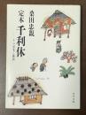 定本　千利休　その栄光と挫折