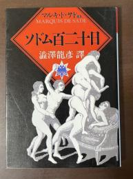 ソドム百二十日