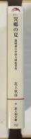 異郷の夏　強制連行中国人蜂起事件