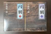 円朝　上・下揃