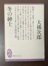 冬の紳士