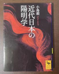近代日本の陽明学