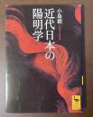 近代日本の陽明学