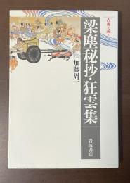 古典を読む　梁塵秘抄・狂雲集