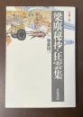 古典を読む　梁塵秘抄・狂雲集