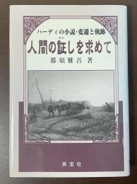 人間の証しを求めて　ハーディの小説・変遷と軌跡