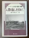 人間の証しを求めて　ハーディの小説・変遷と軌跡