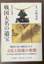 歴史文化遺産　戦国大名の遺宝