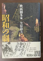 昭和の劇　映画脚本家　笠原和夫