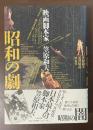 昭和の劇　映画脚本家　笠原和夫
